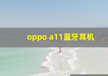 oppo a11蓝牙耳机